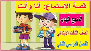 14- قصة الاستماع أنا وأنت - همزة القطع وألف الوصل -  لغة عربية للصف الثالث الابتدائي - الترم الثاني