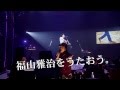 福山雅治「生きてる生きてく」