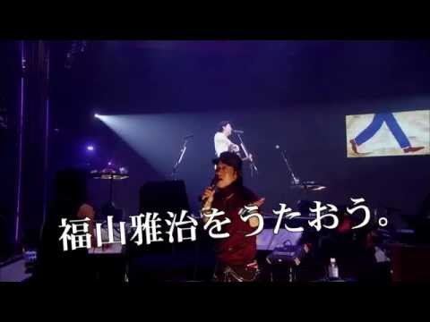 福山雅治「生きてる生きてく」