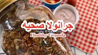 طريقة عمل جرانولا صحيه healthy granola بالمنزل ️
