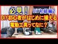 DIY・初級編2　初心者が揃えるオススメ電動工具はなに？カミヤ木工のDIY家具教室　【UG版あり】