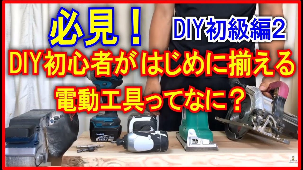 DIY Beginner's Edition 2: What are the recommended power tools for