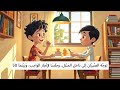 كريم وسورة العصر قصة قصيرة عن إدارة الوقت وأهميته للأطفال