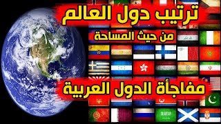 ترتيب دول العالم من حيث المساحة مفاجأة الدول العربية