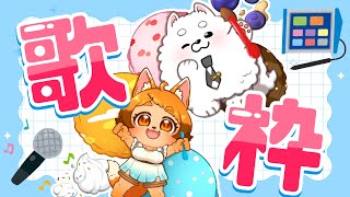 【歌枠】歌はパワーを使うのでダイエットになります！！！【KARAOKE】