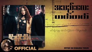 ဝိုင်းစုခိုင်သိန်း - အသည်းလေးဟက်တက် [Lyric Video]