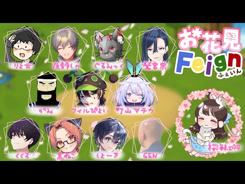 【 #Feign 】第57回　ばーかばーか【 #お花見Feign 】