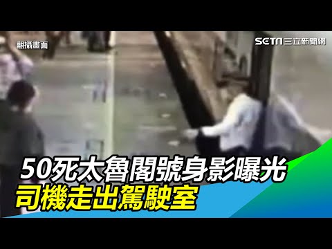 50死太魯閣號「出發」身影曝光 司機走出駕駛室通知旅客上車｜三立新聞網 SETN.com