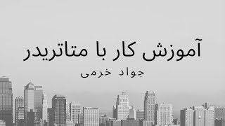 آموزش مقدماتی فارکس: آموزش کار با متاتریدر