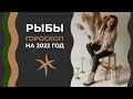 Важно! Рыбы. Гороскоп на 2022 год. Алла Вишневецкая. Астрологический прогноз на 2022