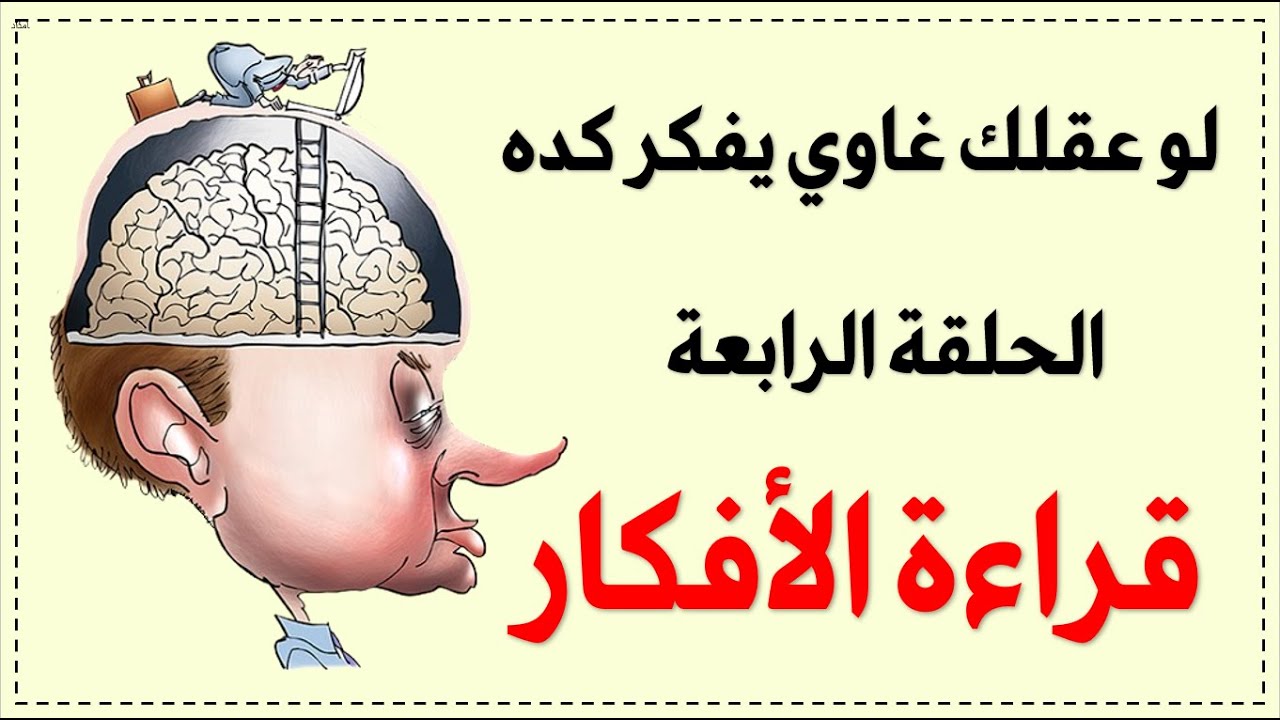 قراءة الأفكار. لما عقلك يأذيك بدون ما تدرك. التشوهات المعرفية : الحلقة 4