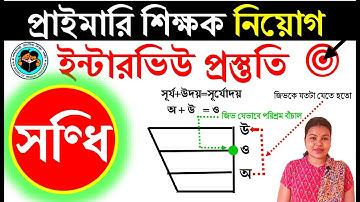 #সন্ধি#বাংলাগ্রামারdemoteaching#primaryinterviewquestionanswer #primaryinterviewdemoclass #studycent