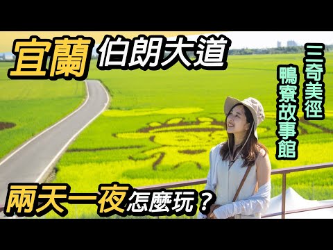 宜蘭冬山伯朗大道～三奇美徑｜鴨寮故事館！兩天一夜去哪玩？(上集)