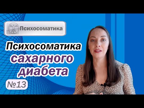 Психосоматика сахарного диабета