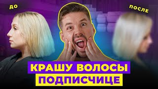 КРАШУ ВОЛОСЫ ПОДПИСЧИЦЕ! ОКРАШИВАНИЕ ВОЛОС ОТ ДЕНИСА ШЕФЕЛЯ!