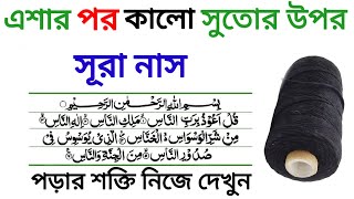 Kalo sutor Upor Surah Naas Porar Kamal | wazifa for money | Wazifa For Hajat | benefits of surah nas