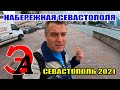 Севастополь под дождём. Набережная Севастополя от памятника затонувшим кораблям до площади Лазарева