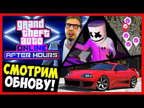 СМОТРИМ ОБНОВЛЕНИЕ НОЧНАЯ ЖИЗНЬ ДЛЯ GTA 5 ONLINE! / ПОЛНЫЙ ОБЗОР НОВОГО DLC! / ТРАТИМ $50,000,000