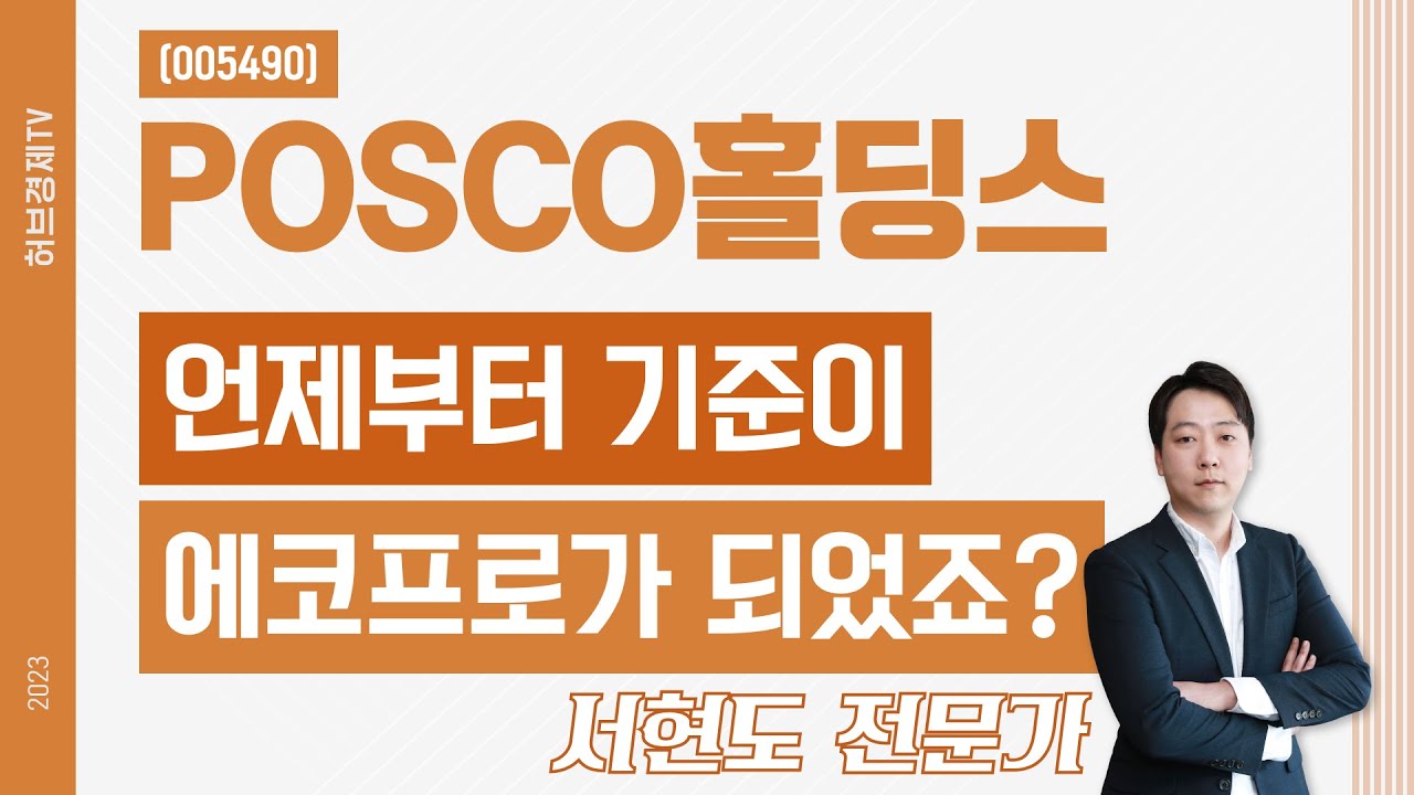 POSCO홀딩스 (005490) - 언제부터 기준이 에코프로가 되었죠? - YouTube