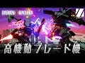 【体験版】#4 高機動ブレード機(ライキリ)を使ってみます。アーマード・コア好きが「デモンエクスマキナ」を遊んでみます【DAEMON X MACHINA】実況