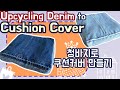 Upcycling Denim to Cushion Cover/ 청바지로 방석쿠션 커버만들기