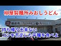 【岩手グルメ】【うどん】【盛岡市】国道396号線沿いの“柳屋製麺所みおしうどん”で持ち帰り出来ないペラペラの平麺を食べて、うどんのコシについて考える。