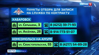 В Хабаровском крае растёт число желающих попасть на военную службу по контракту