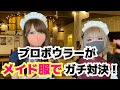 メイド服で対決して負けた方が罰ゲーム。【ハロウィン】【コス】