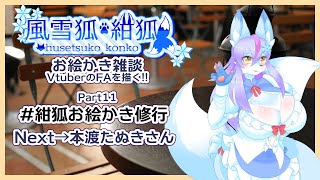 【Vtuber/バ美肉】風雪狐紺狐～メスケモ絵描き勢の流儀～その11【今宵はもちもちの季節。桜餅。たぬきさんの模様は108式まであるってまじ？】