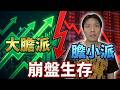 股市明天開盤暴跌！帥 J 聊聊「韭菜的自我修養」：大膽人與膽小鬼的崩盤求生指南