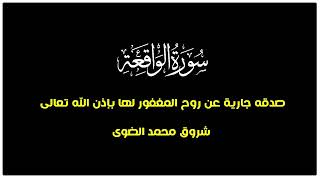 سورة الواقعة اسلام صبحى (صدقة جارية)