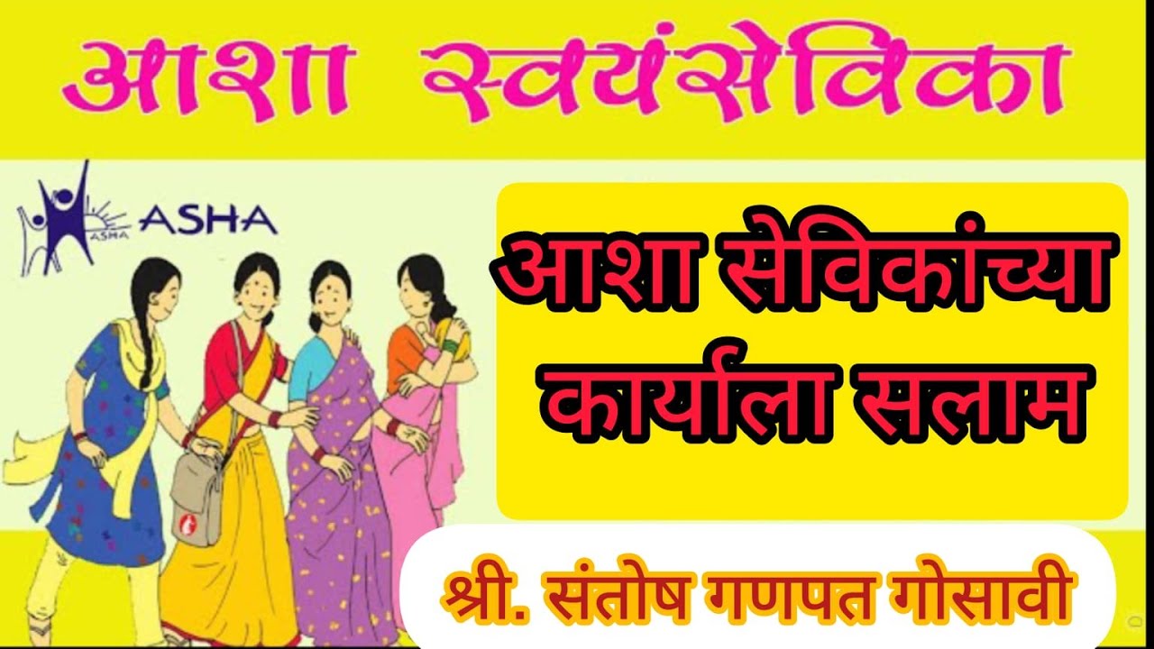 आशा सेविका | Asha Sevika Song l Asha Workers songs | Santosh Gosavi | Aparna Dhakval |