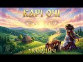 АКОРДИЧ КАРІ ОЧІ Official Audio Українська музика 2026 