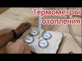 Обзор термометров для систем отопления. Котельная 2.0