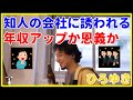 【ひろゆき】知人の会社に誘われる、年収アップか恩義か【就職、面接、年収、給料、理由、資格、失敗、活動、異業種、未経験、うまくいかない、エンジニア、おすすめ、稼ぐ、新卒、辞めたい】