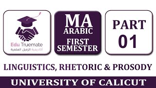 Part-1 #Linguistics, Rhetoric and Prosody|| MA Arabic|| 1st semester|| University of Calicut