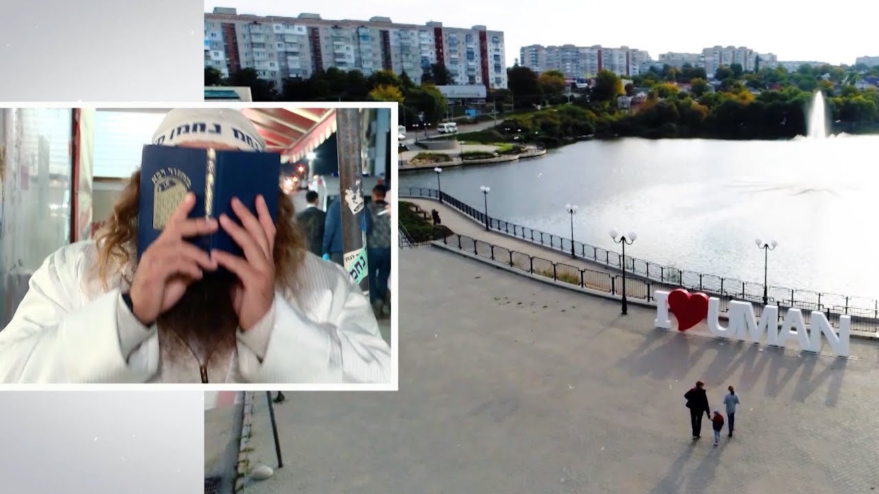УМАНЬ: маленький Израиль | #ВУКРАИНЕ