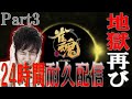 【登録者3万人なるか】渋川難波の24時間耐久配信part3！！雀魂ガンガンやるよ！！【まさかの魂天なるか？】