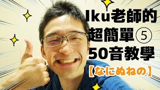 【Iku老師的日文50音簡單教學】Part5 なにぬねの(な行)