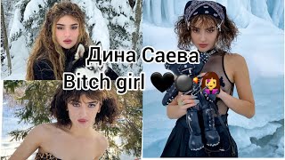Дина Саева bitch girl 🖤💣👩‍🎤/dina saeva/tiktok/Bitch girl/тик ток