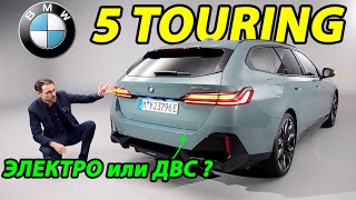 Презентация BMW 5 серии Touring G61 - Новое воплощение универсала