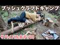 【女子ソロキャンプ 1日目昼】斧1本でキャンプ地を作り上げる夏のブッシュクラフトキャンプが楽しすぎた【Bushcraft】
