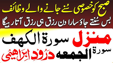 Friday Wazifa | Manzil | Surah Al Kahf | Surah Jumma | Durood e Ibrahimi | DUA For MONEY & RIZQ