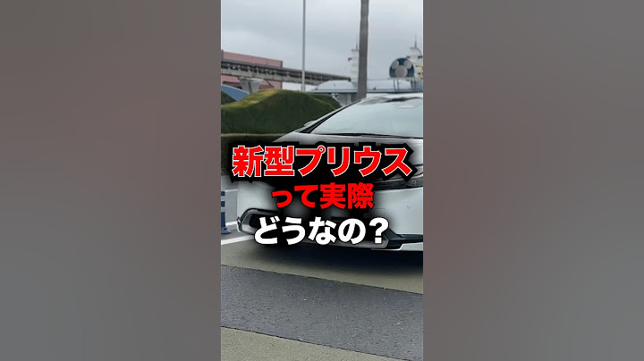 新型プリウスって実際どうなの？