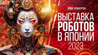 Irex 2023 – Крупнейшая Выставка Роботов В Японии / Роботы И Технологии Будущего На Выставке В Японии