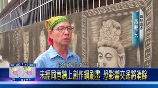 106 1013 未經同意牆上創作鋼刷畫 恐影響交通將清除