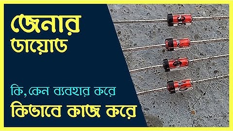 জেনার ডা‌য়োড কি এবং কিভা‌বে কাজ ক‌রে । Zener diode as a voltage regulator. All about ZENER DIODE.