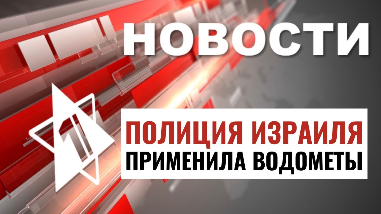 Протесты в Иерусалиме | Погром в Великобритании / НОВОСТИ от 18.06.24