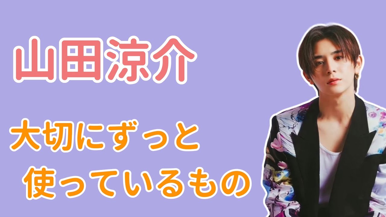 山田涼介ᙏ̤̫❤︎ 煩く