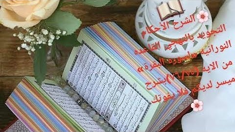 🌸الشرح الأحكام التجويد بالتهجي القاعده النورانيه« لسوره البقرة» مـن آلآيـﮯهہ‏‏ (٧٦/٧٥)🎀@ام محمود 🎀
